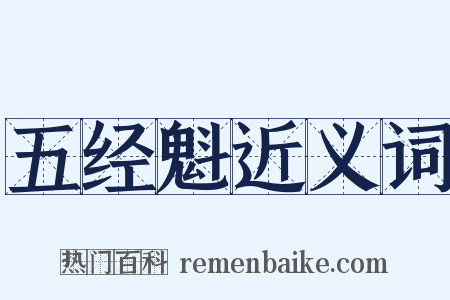 五经魁近义词是什么意思的图片